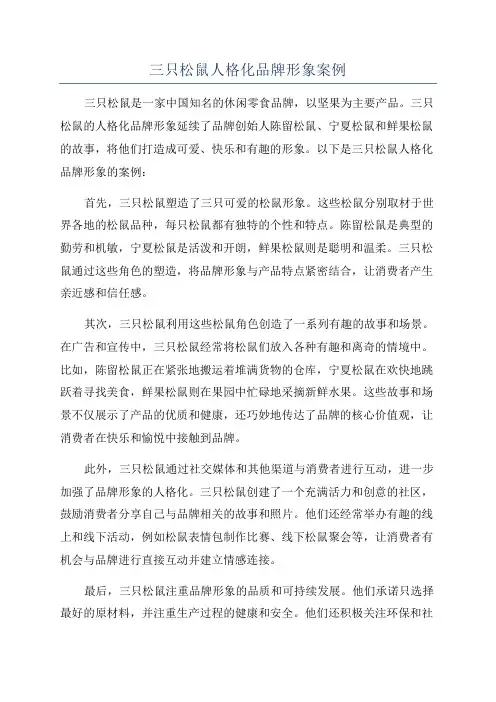 三只松鼠人格化品牌形象案例