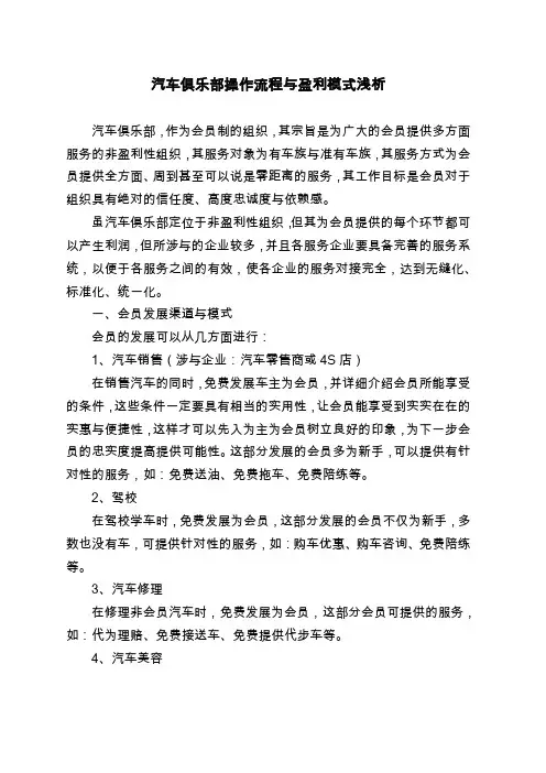 汽车俱乐部操作流程与盈利模式浅析