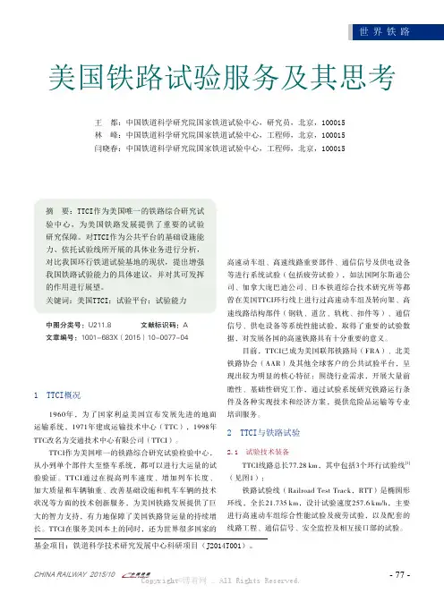 美国铁路试验服务及其思考