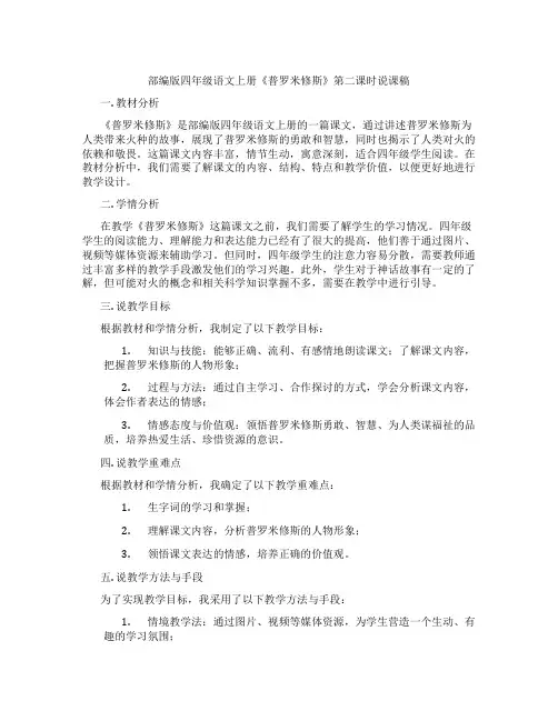 部编版四年级语文上册《普罗米修斯》第二课时说课稿
