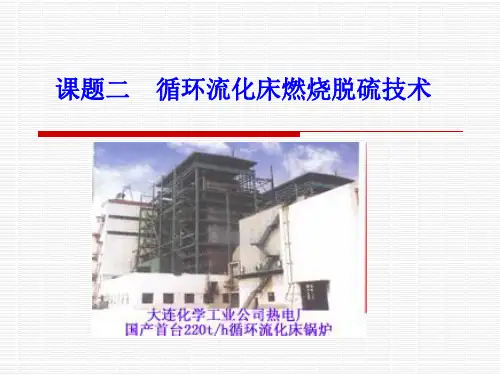 2、循环流化床燃烧脱硫法解析