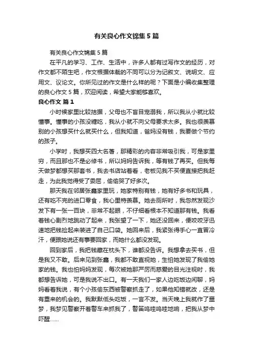 有关良心作文锦集5篇