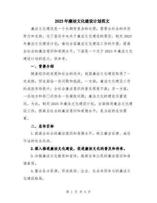 2023年廉洁文化建设计划范文