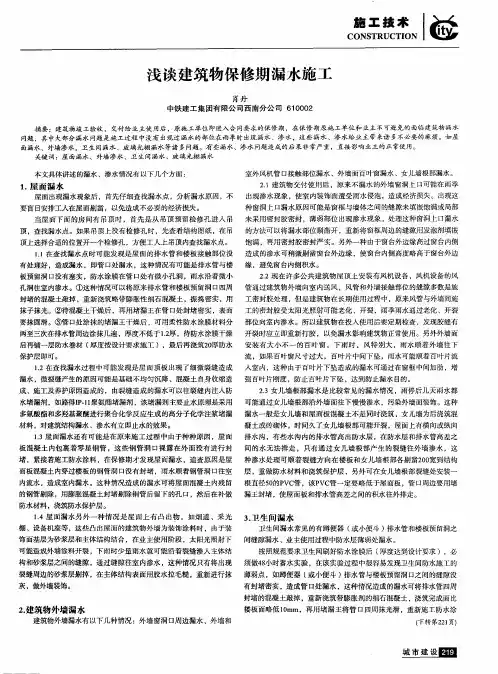 浅谈建筑物保修期漏水施工