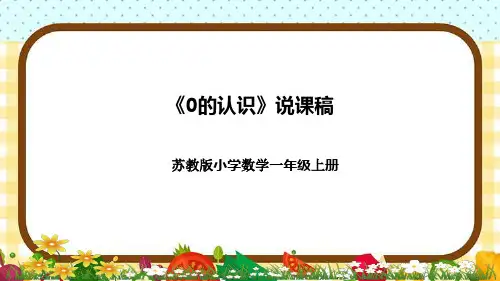 苏教版小学数学一年上册《0的认识》说课稿(附反思、板书)课件