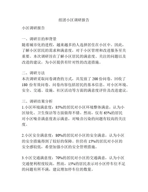 组团小区调研报告