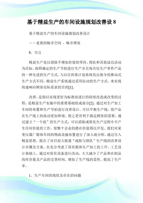 基于精益生产的车间设施筹划改善设8.doc