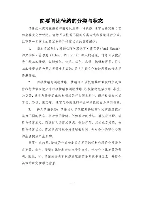 简要阐述情绪的分类与状态