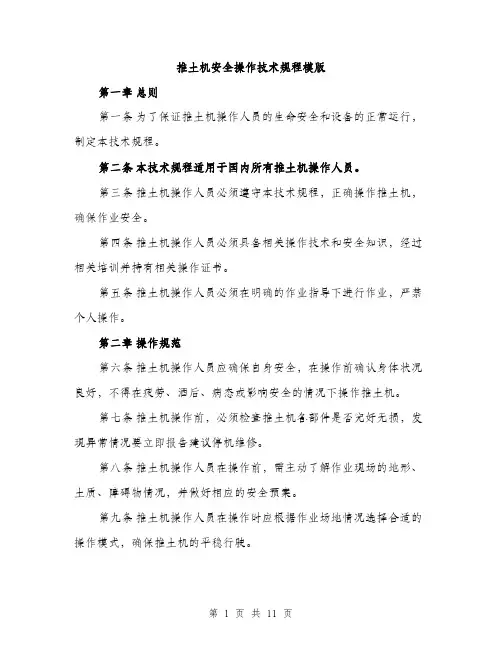 推土机安全操作技术规程模版（3篇）