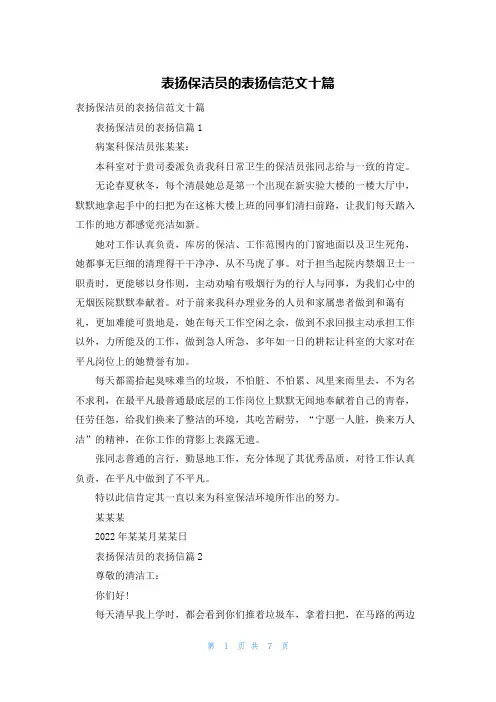 表扬保洁员的表扬信范文十篇