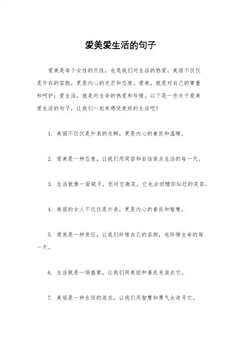爱美爱生活的句子