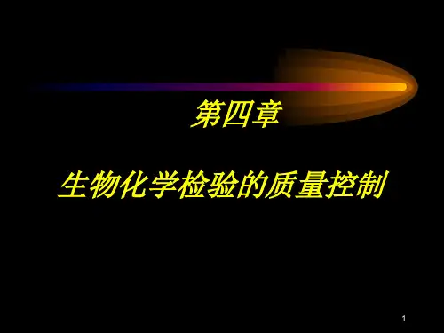 生物化学检验的质量控制-PowerPoint演示文稿