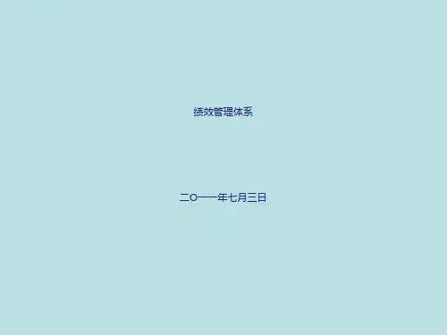 打造高绩效管理体系