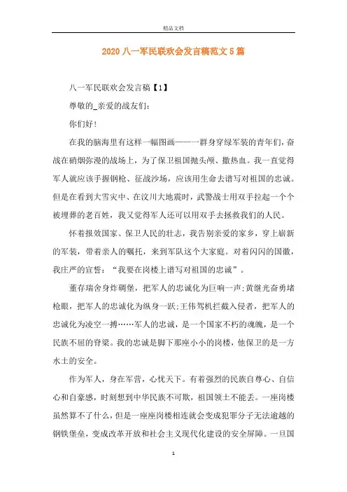 2020八一军民联欢会发言稿范文5篇