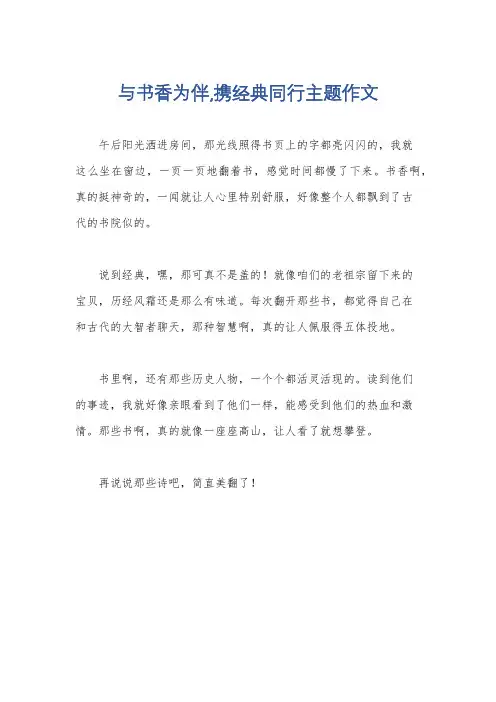 与书香为伴,携经典同行主题作文