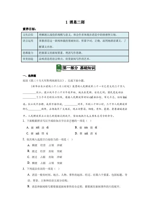 2024-2025人教统编版语文八年级上册第1课消息二则 分层练习(含答案解析)