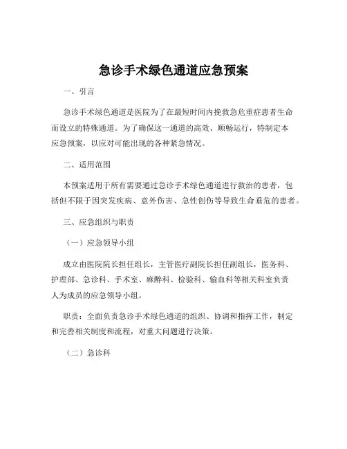 急诊手术绿色通道应急预案