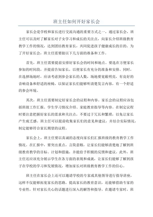 班主任如何开好家长会