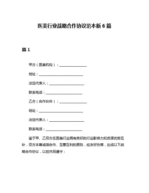 医美行业战略合作协议范本新6篇