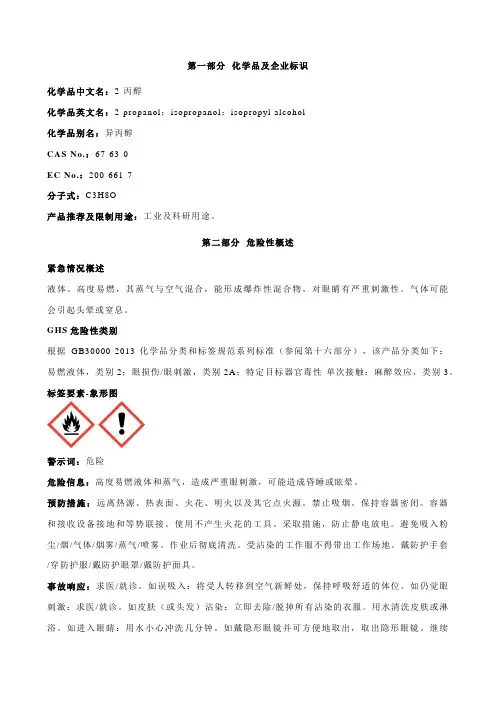 2-丙醇(异丙醇)安全技术说明书MSDS