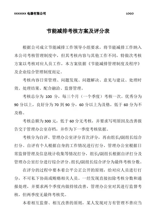 节能减排考核方案及评分表(标准版)