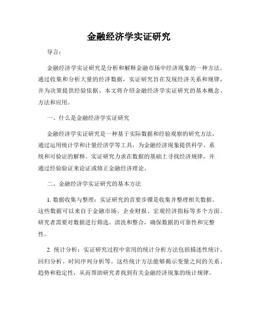 金融经济学实证研究