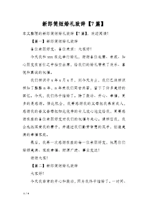 新郎简短婚礼致辞7篇