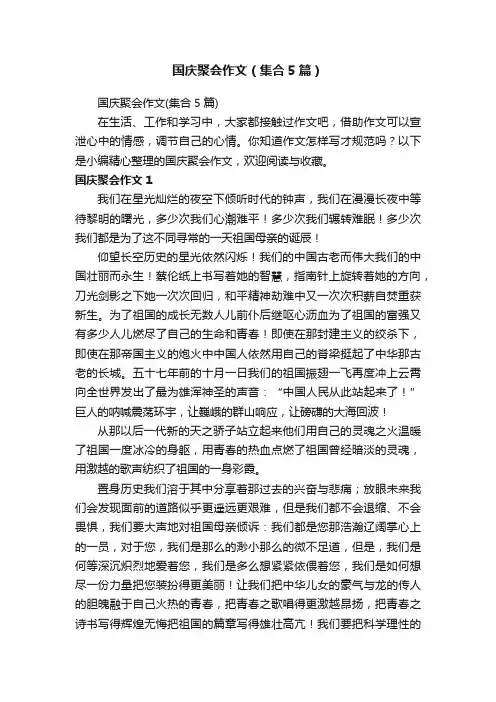 国庆聚会作文（集合5篇）