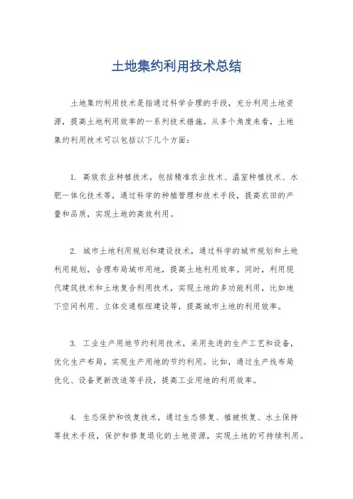 土地集约利用技术总结