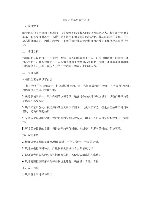 粮食烘干工程设计方案