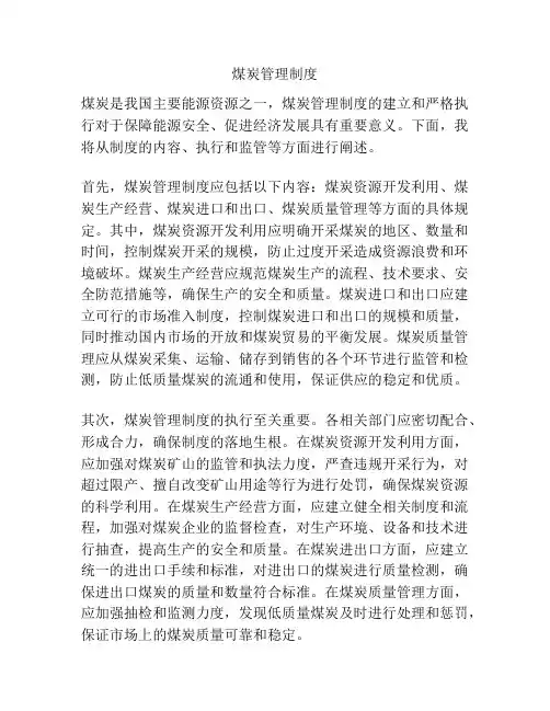 煤炭管理制度