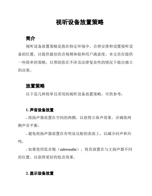 视听设备放置策略