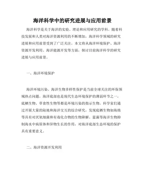海洋科学中的研究进展与应用前景