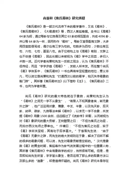 尚秉和《焦氏易林》研究质疑