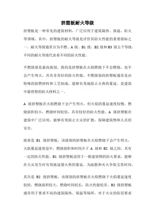 挤塑板耐火等级