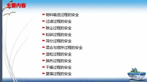 石油化工单元操作及安全分析PPT课件