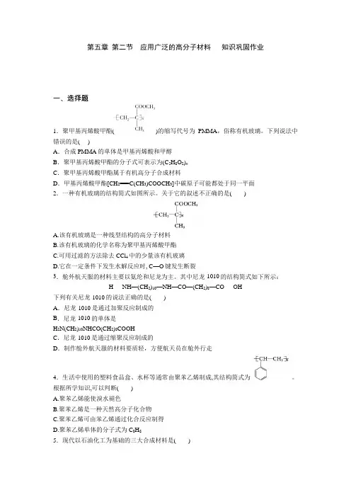 高中化学选修5第五章第二节应用广泛的高分子材料知识巩固作业