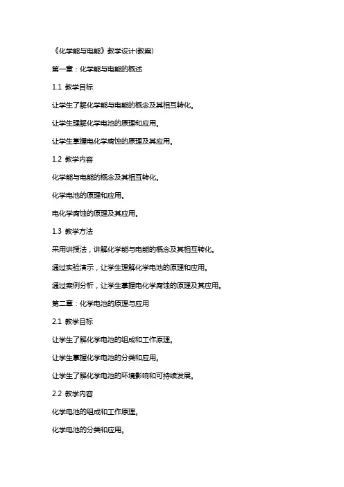 《化学能与电能》教学设计(教案)