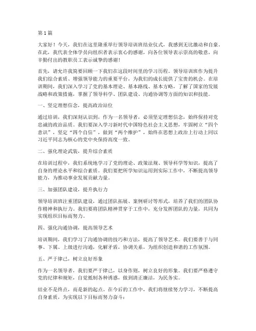 领导培训班结业发言稿(3篇)