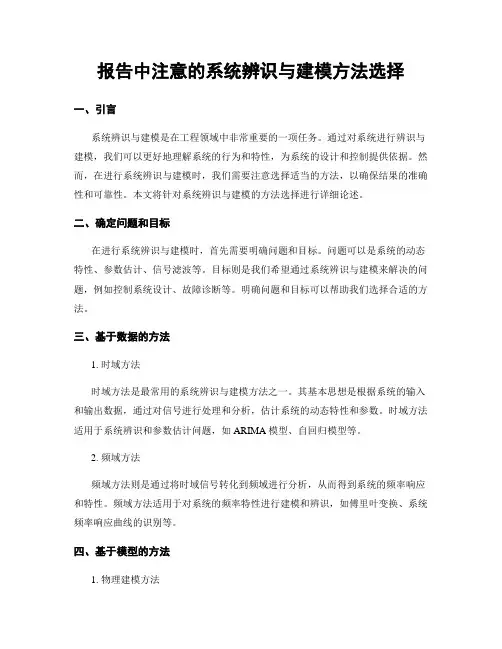 报告中注意的系统辨识与建模方法选择