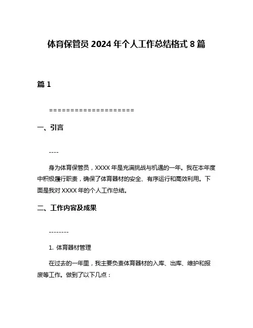 体育保管员2024年个人工作总结格式8篇