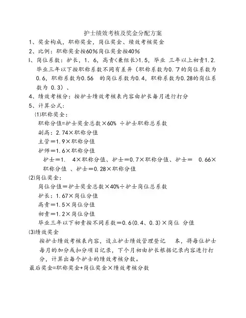 护士绩效考核及奖金分配方案