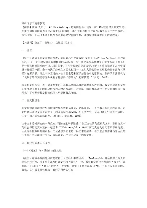 1浅析戈尔丁的宗教观