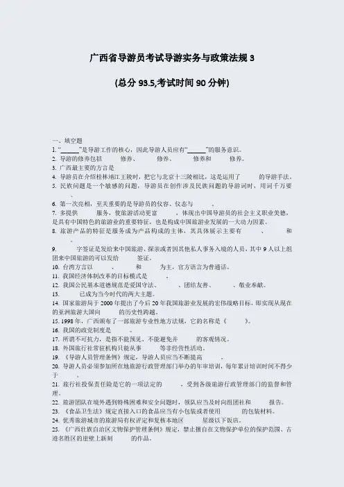 广西省导游员考试导游实务与政策法规3_真题-无答案