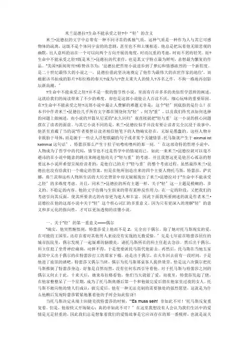 米兰昆德拉《不能承受的生命之轻》中“轻”的含义