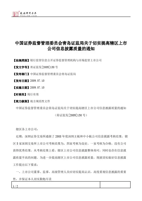 中国证券监督管理委员会青岛证监局关于切实提高辖区上市公司信息
