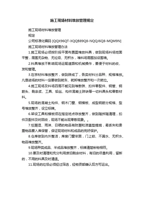 施工现场材料堆放管理规定