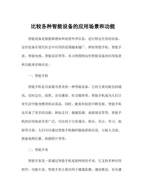 比较各种智能设备的应用场景和功能