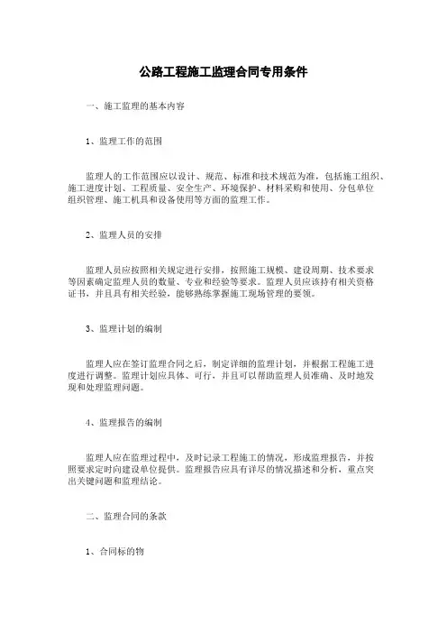 公路工程施工监理合同专用条件