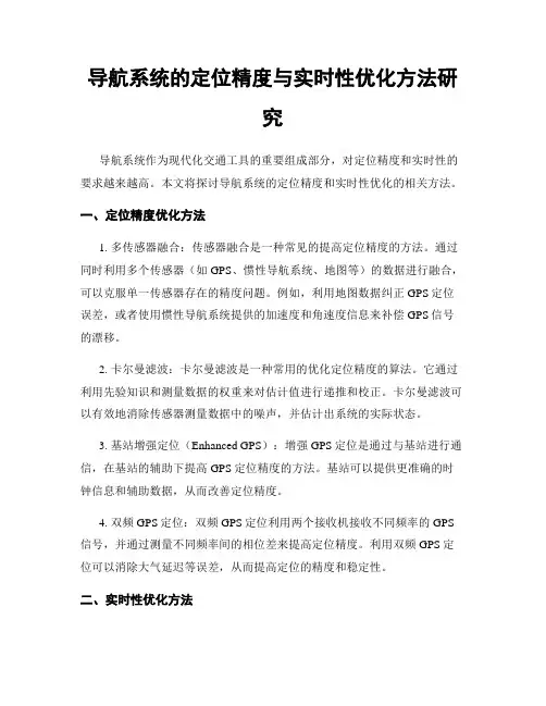 导航系统的定位精度与实时性优化方法研究